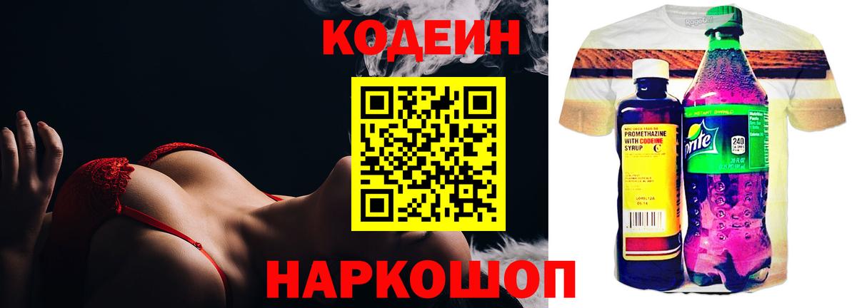 Codein напиток Lean (лин) Воркута